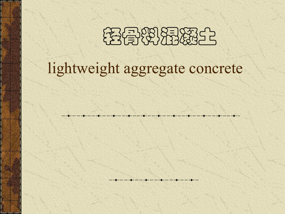 轻骨料混凝土.ppt_第1页