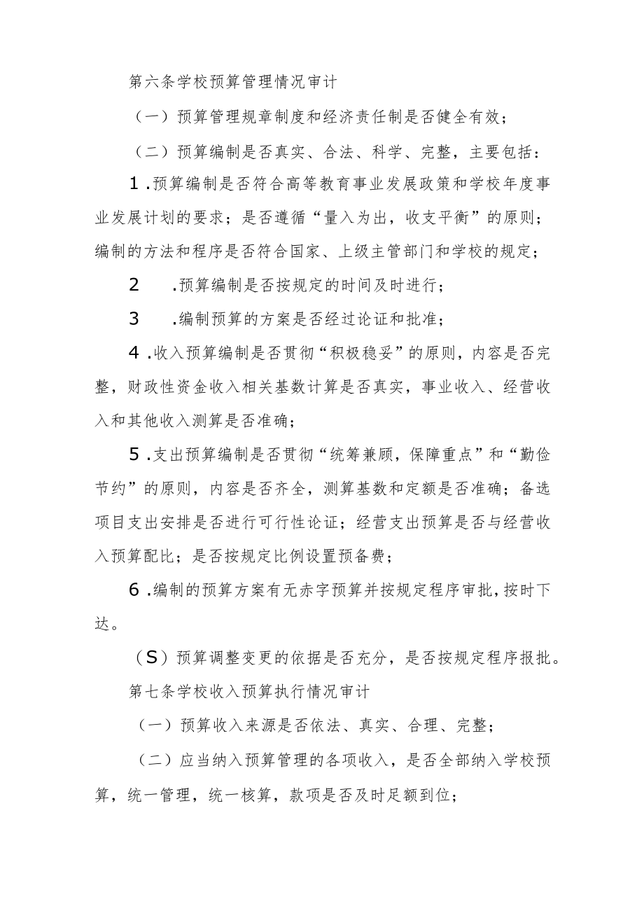 大学预算执行与决算审计实施暂行办法.docx_第2页