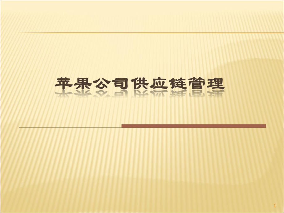 苹果公司供应链管理PPT.ppt_第1页