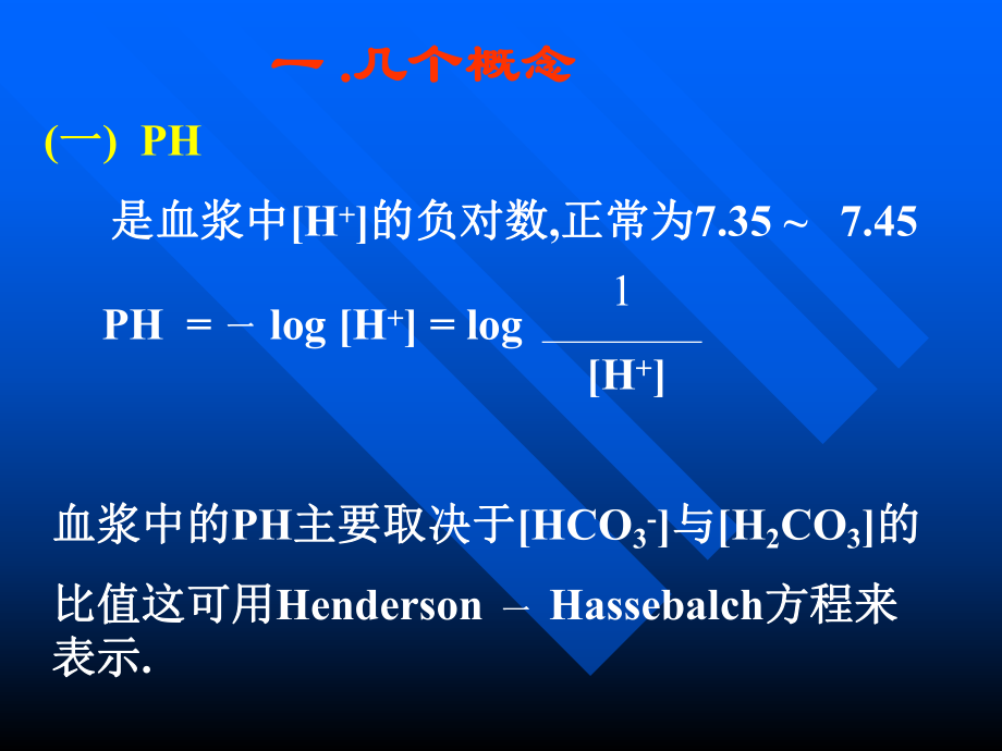 血气分析的临床应用.ppt_第2页