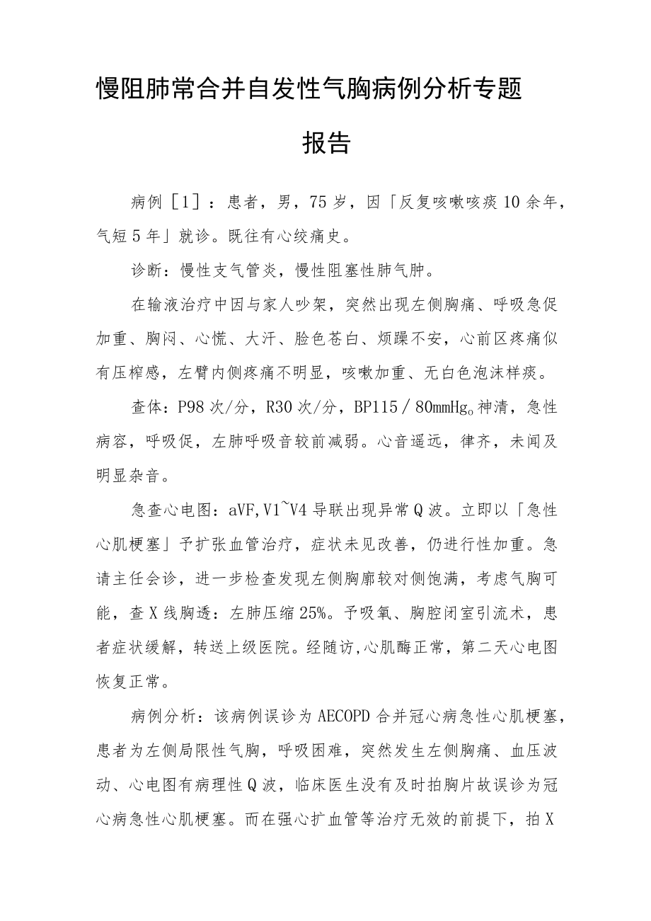 呼吸内科晋升副主任医师专题报告(慢阻肺常合并自发性气胸病例).docx_第2页