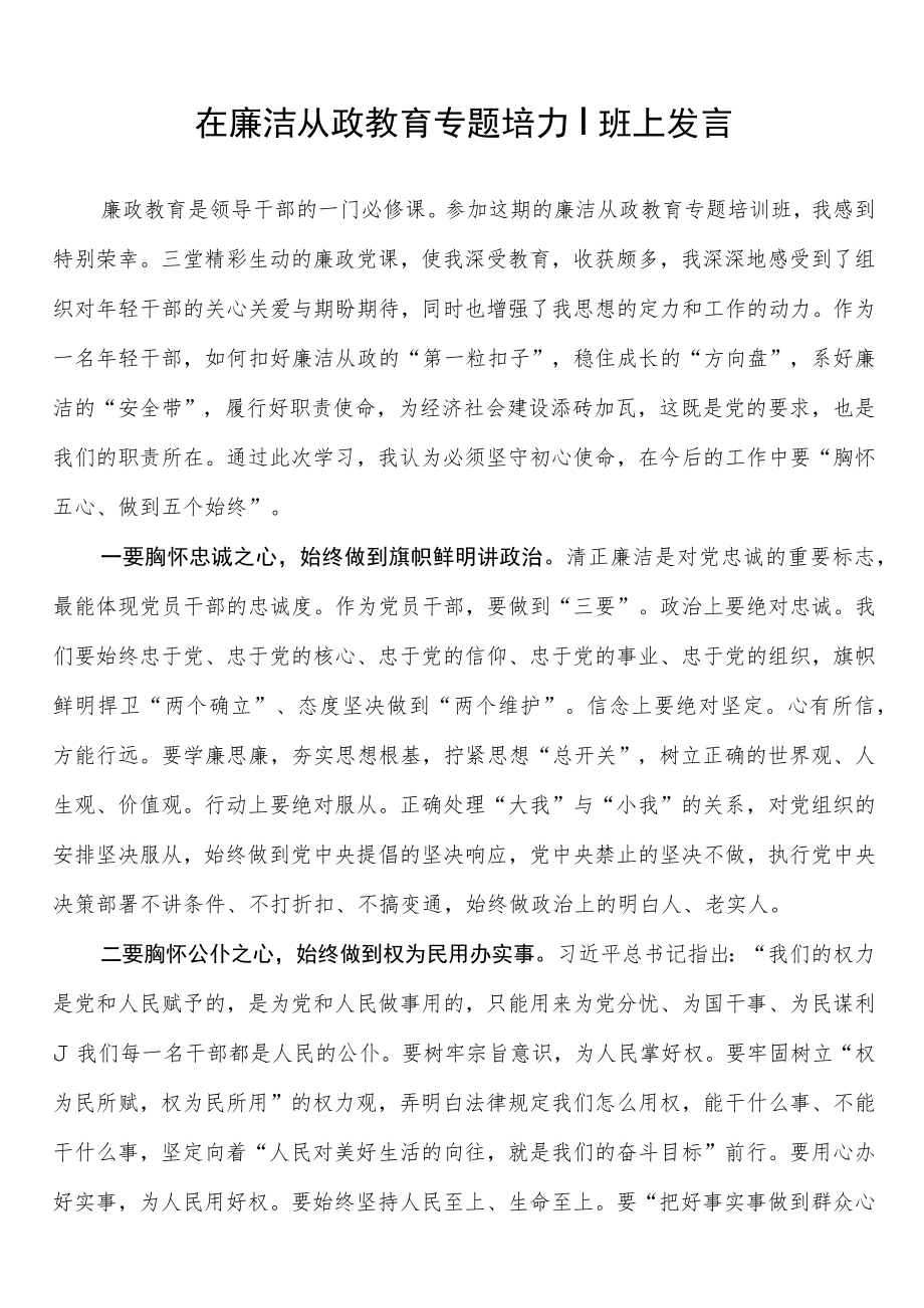 在廉洁从政教育专题培训班上发言.docx_第1页