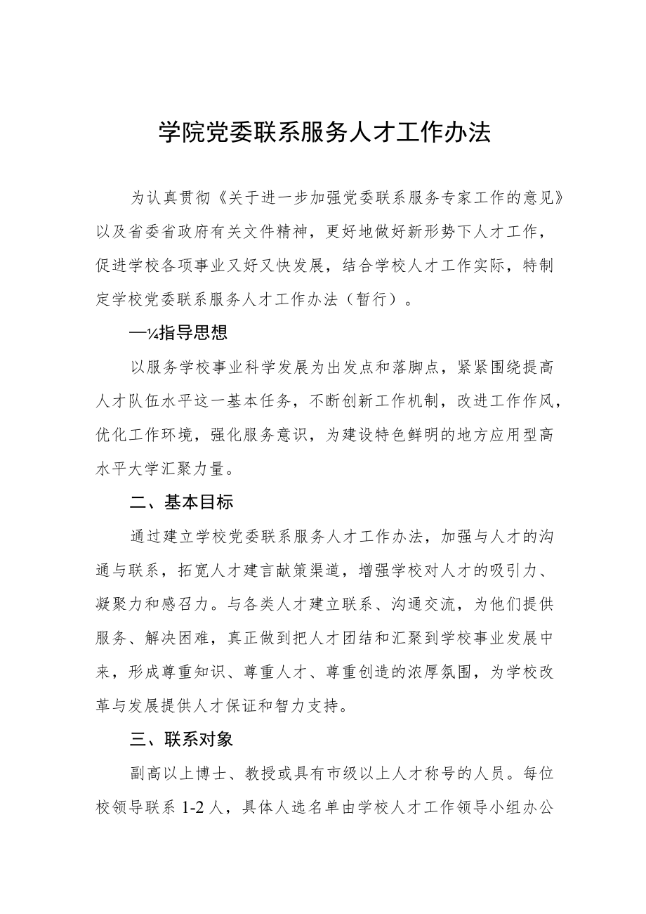 学院党委联系服务人才工作办法.docx_第1页