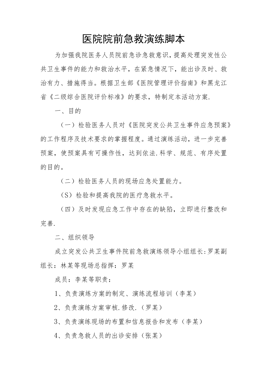 医院院前急救演练脚本.docx_第1页