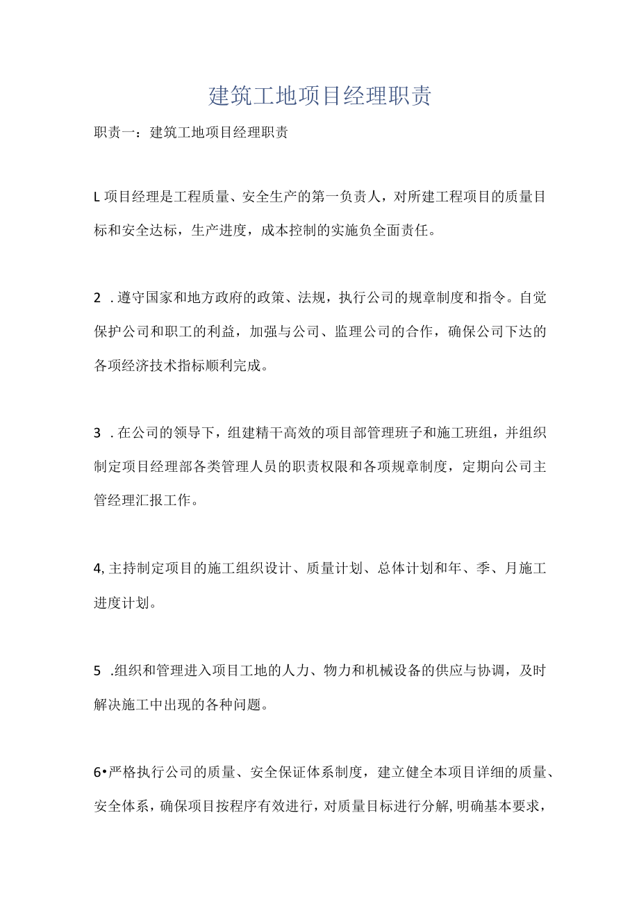 建筑工地项目经理职责.docx_第1页