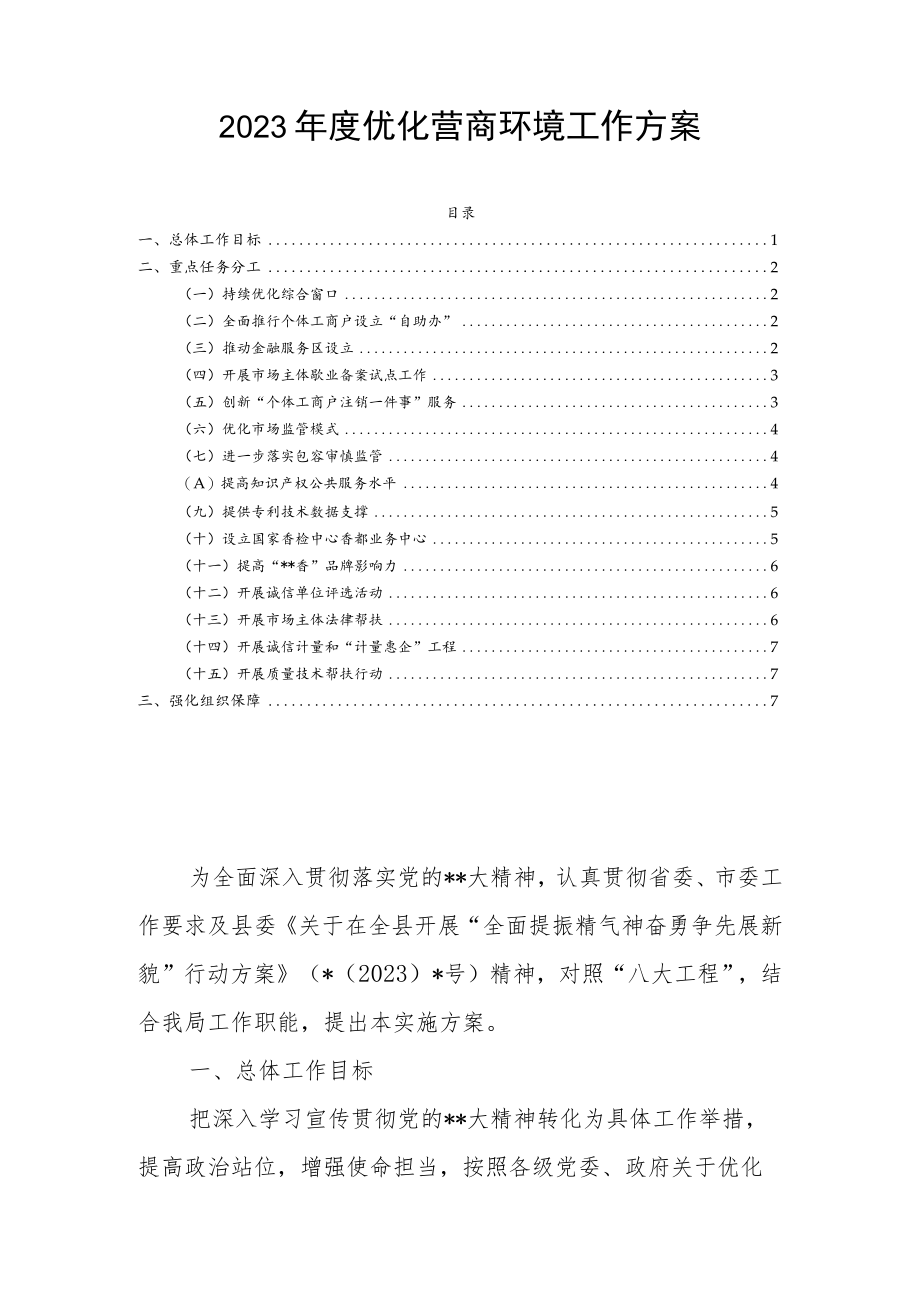 2023年度优化营商环境工作方案.docx_第1页