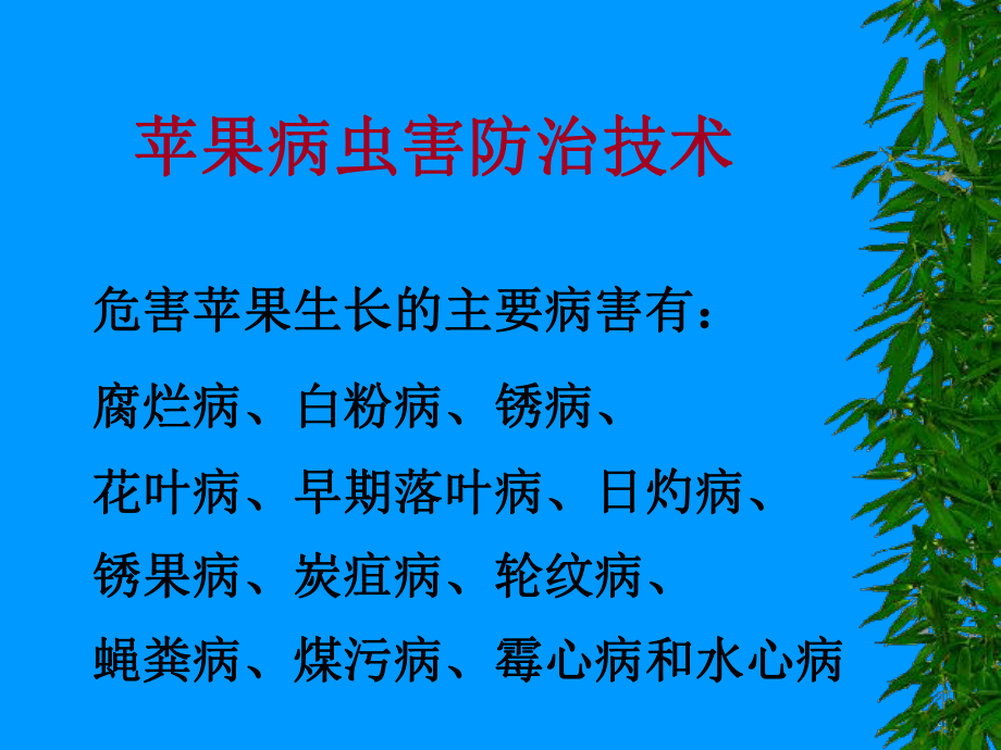 苹果病虫害防治技术.ppt_第1页