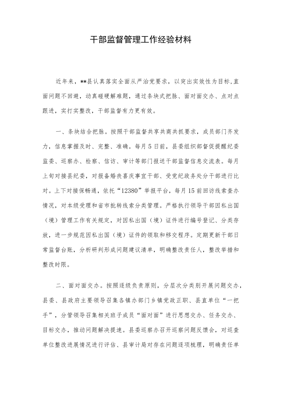 干部监督管理工作经验材料.docx_第1页