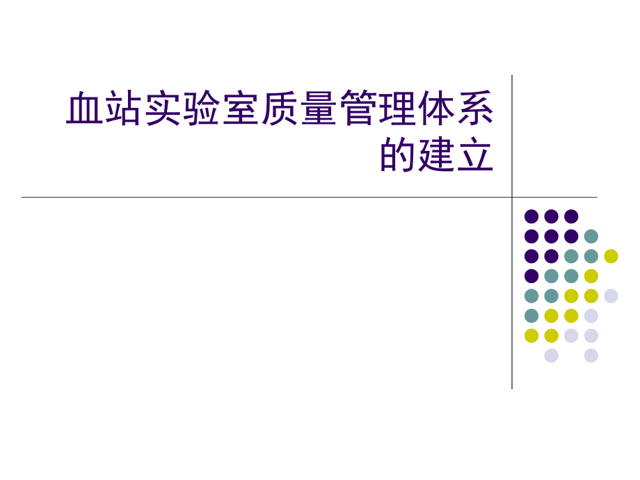 血站实验室质量管理体系的建立.ppt_第1页