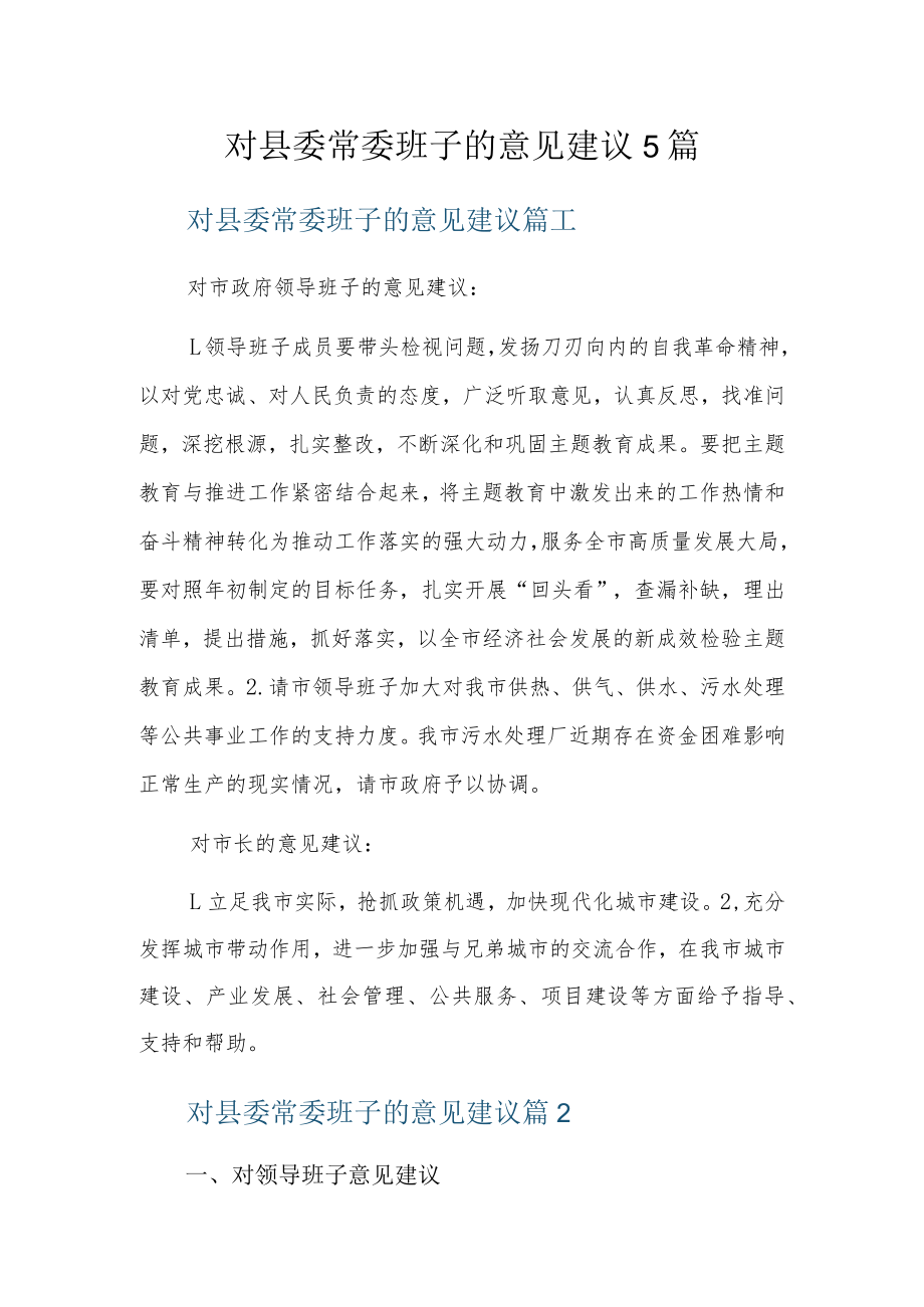 对县委常委班子的意见建议5篇.docx_第1页