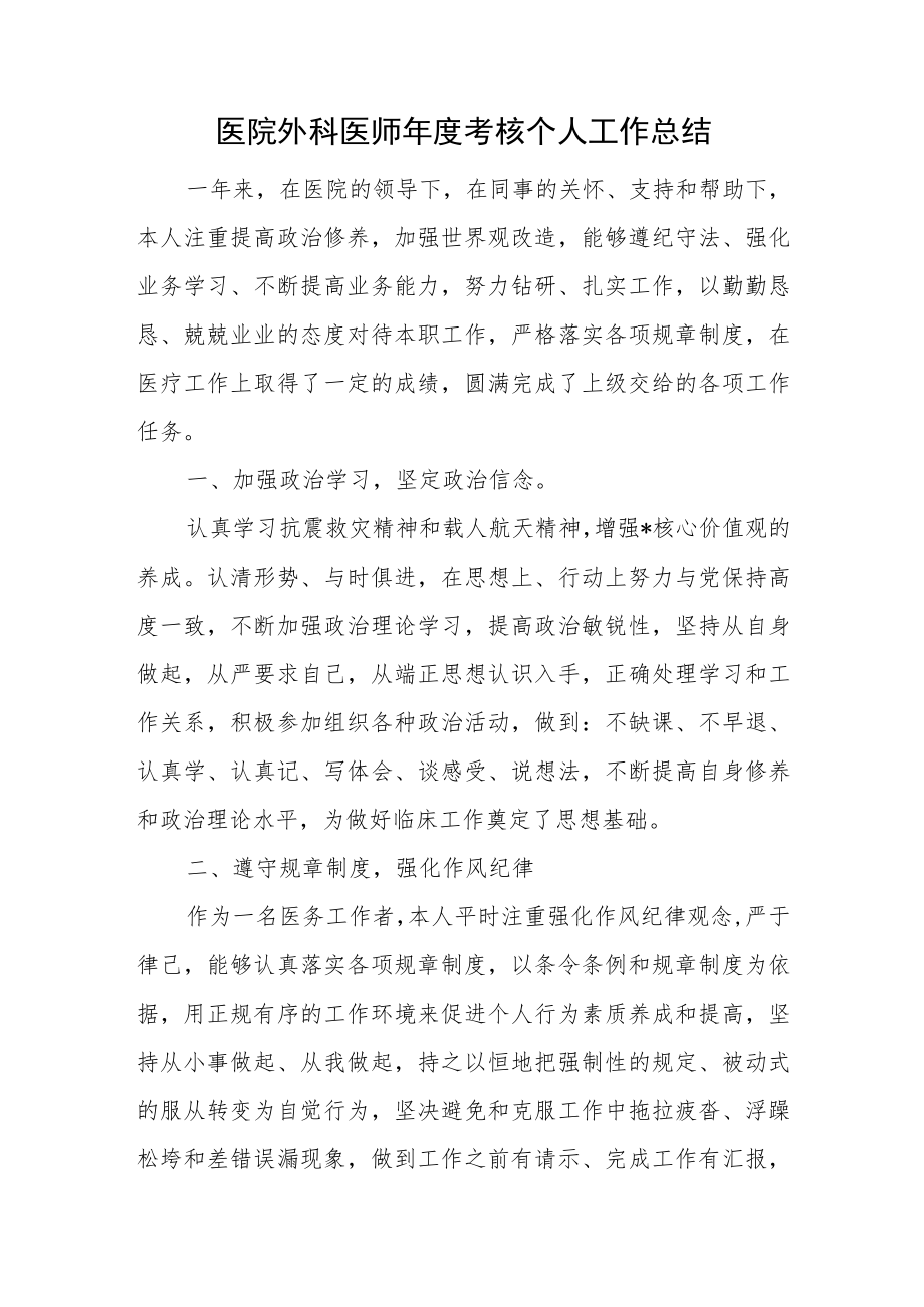 医院外科医师年度考核个人工作总结.docx_第1页