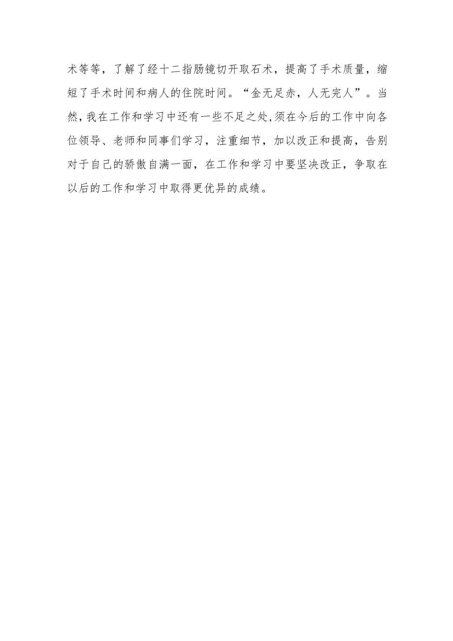 医院外科医师年度考核个人工作总结.docx_第3页