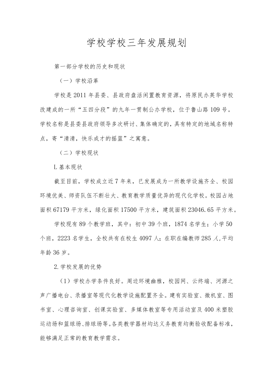 学校学校三年发展规划.docx_第1页