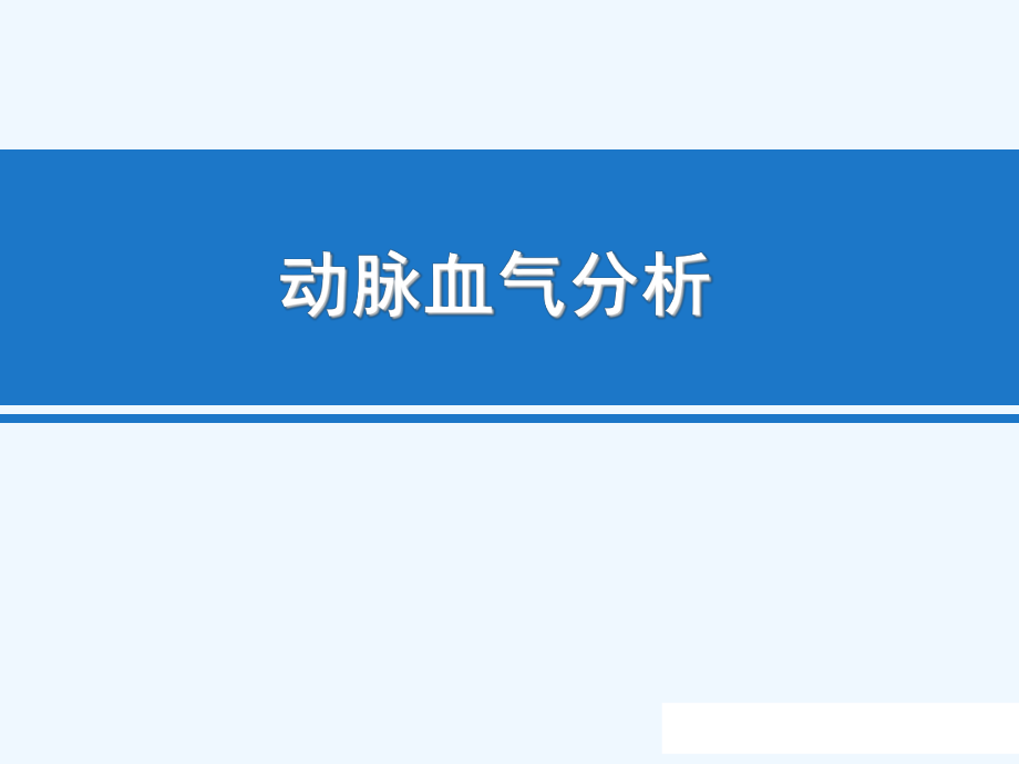 血气分析临床实战.ppt_第1页
