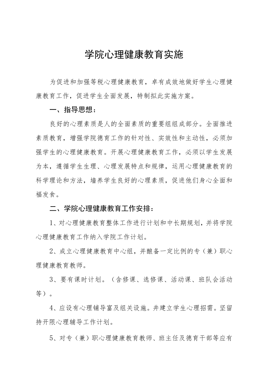 学院心理健康教育实施.docx_第1页