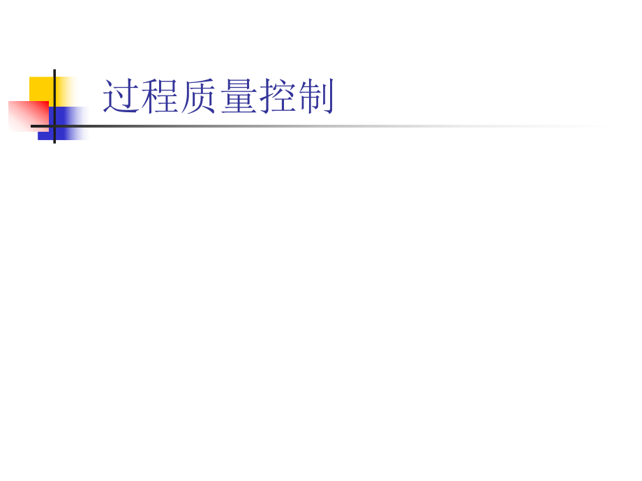 过程质量控制.ppt_第1页