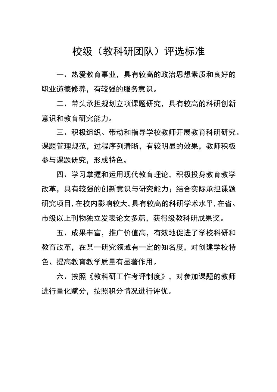 校级（教科研团队）评选标准.docx_第1页