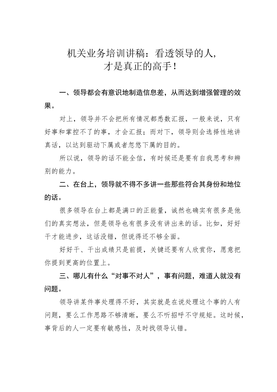 机关业务培训讲稿：看透领导的人才是真正的高手！.docx_第1页