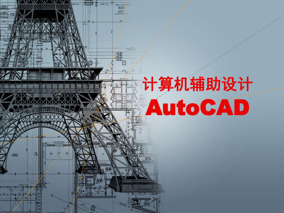 计算机辅助设计CAD.ppt_第1页