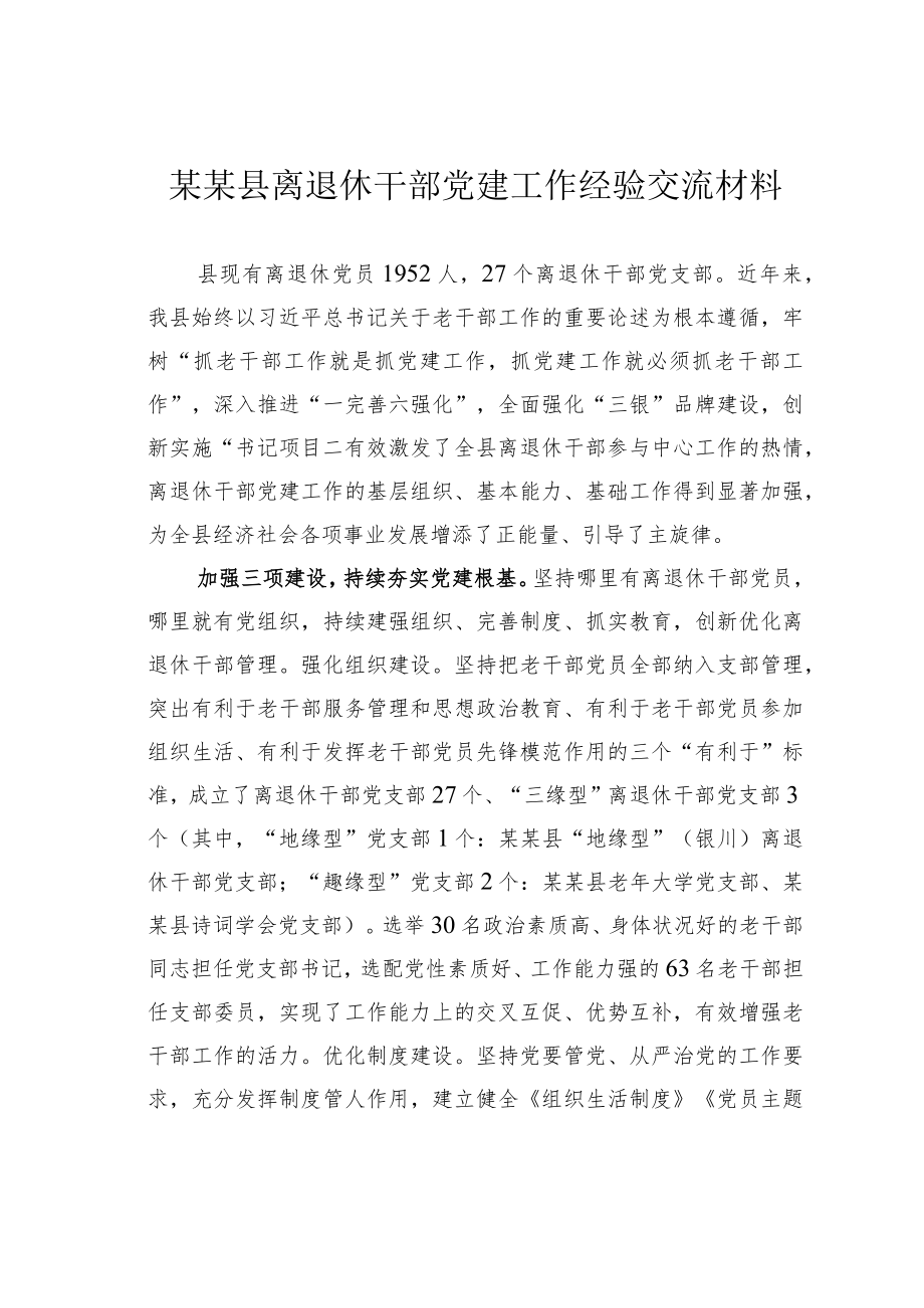 某某县离退休干部党建工作经验交流材料.docx_第1页