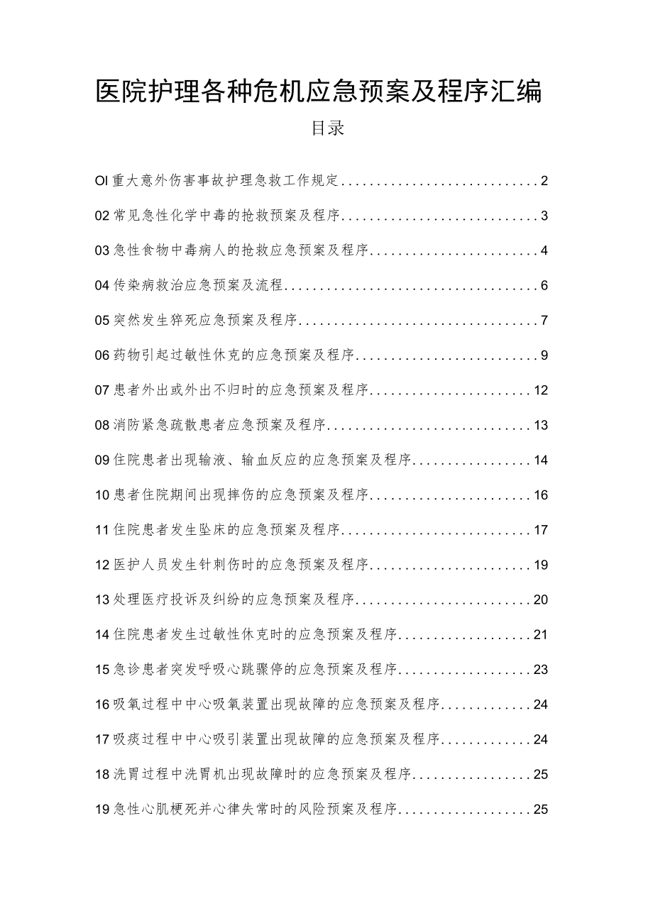 医院护理各种危机应急预案及程序汇编.docx_第1页