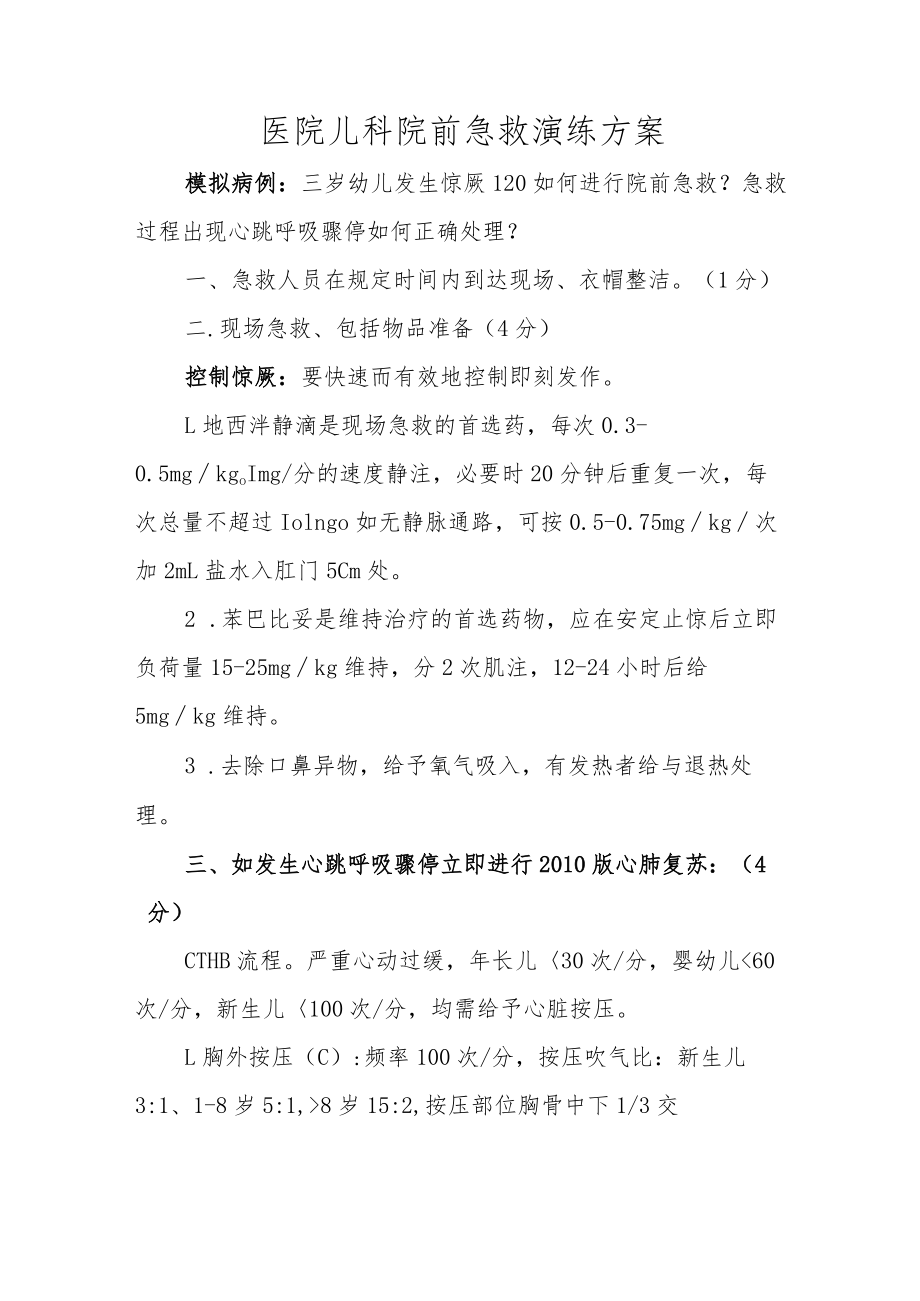 医院儿科院前急救演练方案.docx_第1页