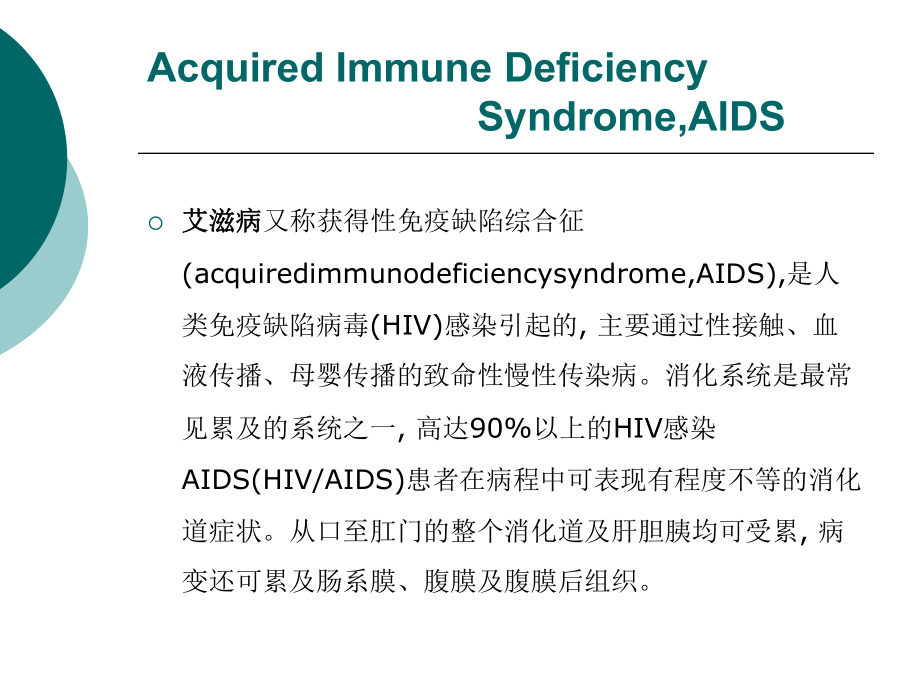 艾滋病及其消化道症状临床分析.ppt_第2页