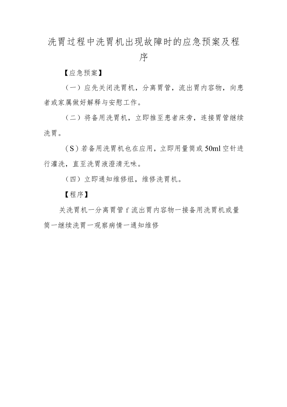 洗胃过程中洗胃机出现故障时的应急预案及程序.docx_第1页