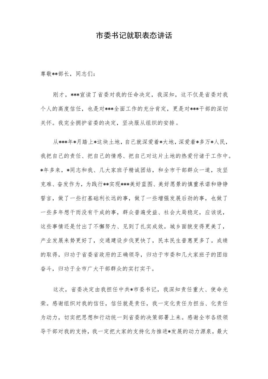 市委书记就职表态讲话.docx_第1页