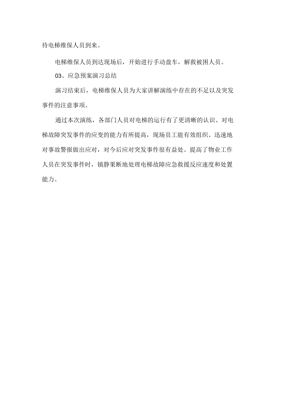 物业电梯故障应急演练活动总结.docx_第2页