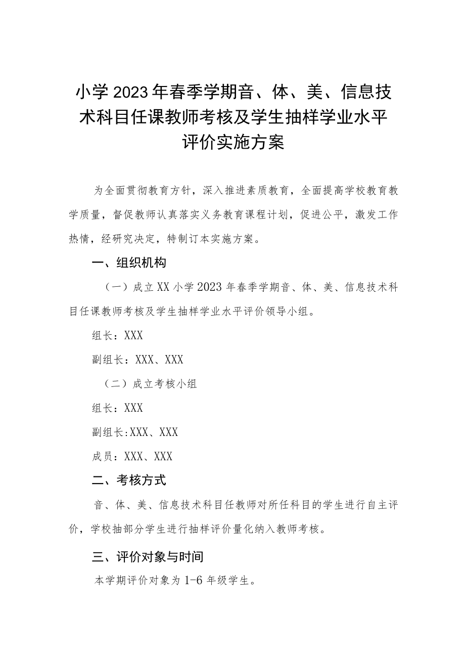 小学2023年春季学期音、体、美、信息技术科目任课教师考核及学生抽样学业水平评价实施方案.docx_第1页