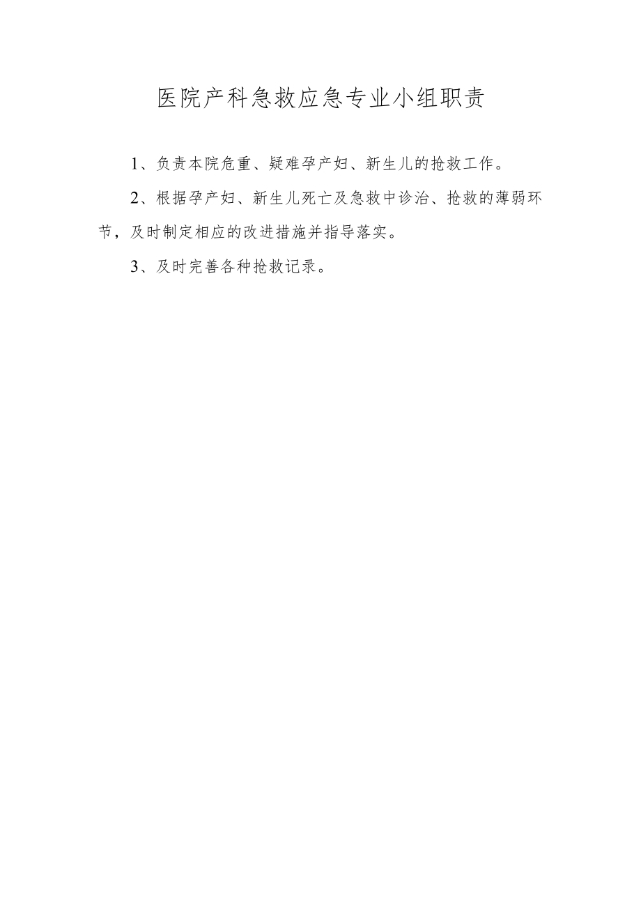 医院产科急救应急专业小组职责.docx_第1页