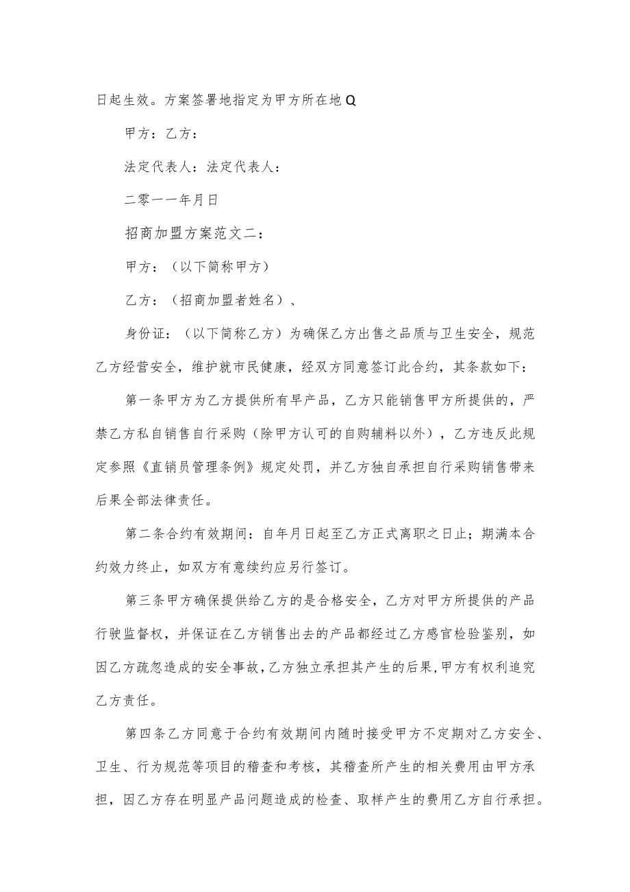 招商加盟方案通用2篇.docx_第3页