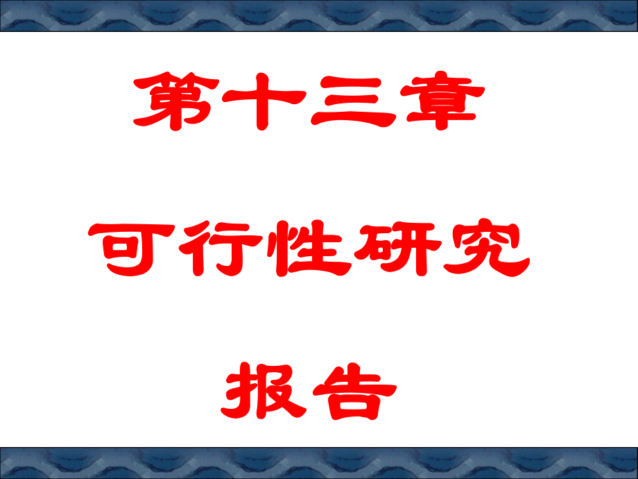 补充—可行性研究报告.ppt_第1页