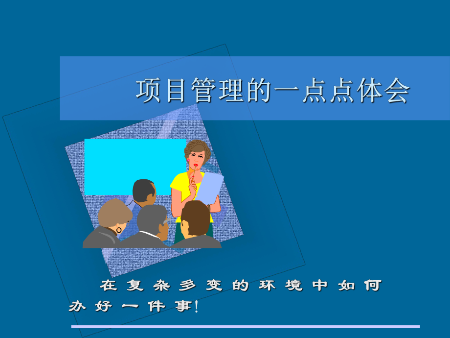 项目管理培训资料.ppt_第1页