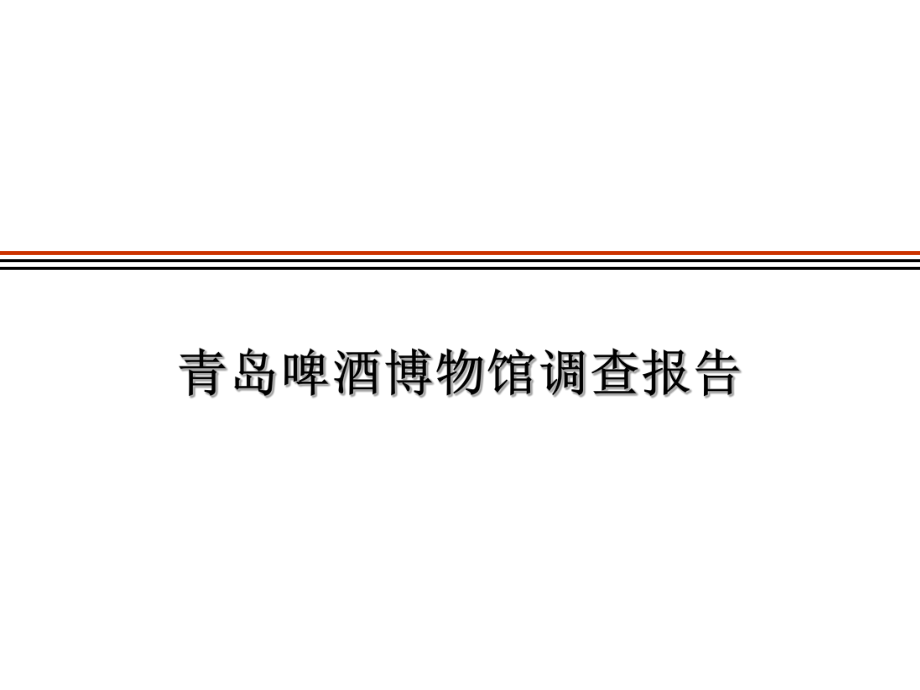 青岛啤酒博物馆调查报告.ppt_第1页