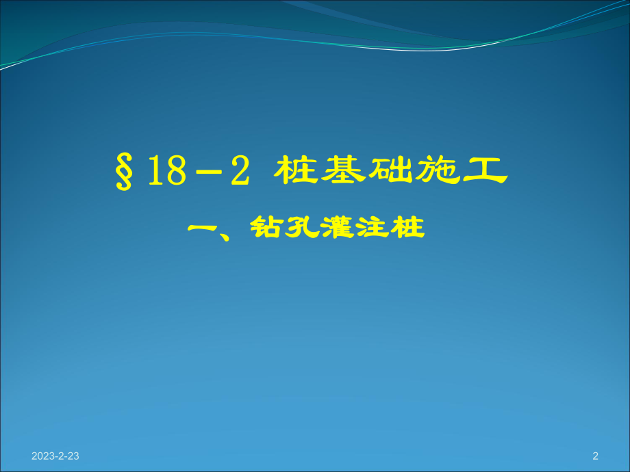 钻孔灌注桩施工课件.ppt_第2页