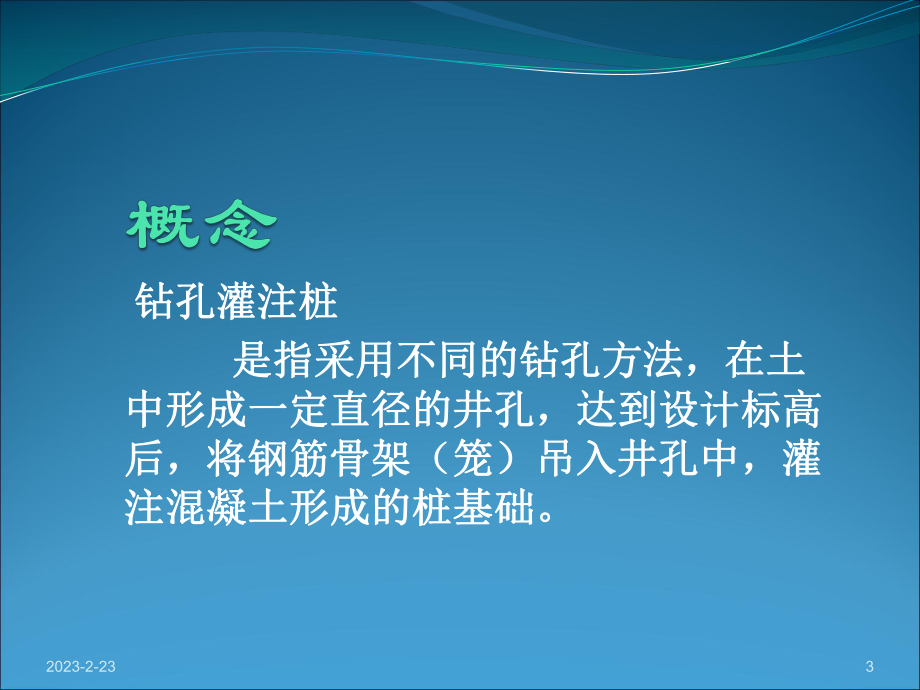 钻孔灌注桩施工课件.ppt_第3页