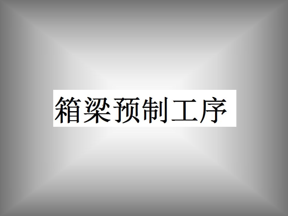 预应力箱梁预制施工工艺.ppt_第1页