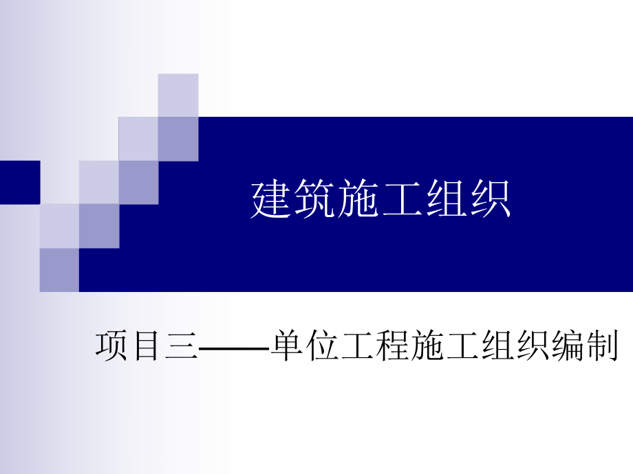 项目三施工平面图.ppt_第1页