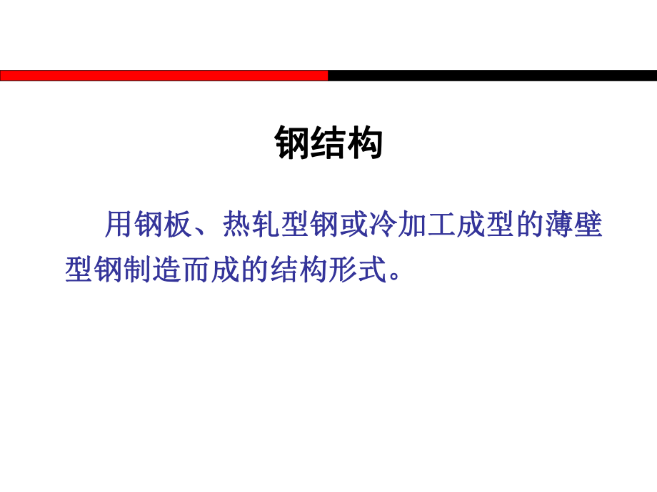 钢结构ppt.ppt_第3页