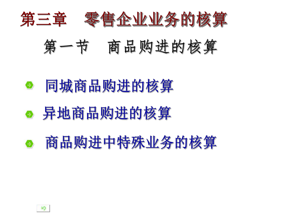 零售企业的购进核算PPT.ppt_第3页