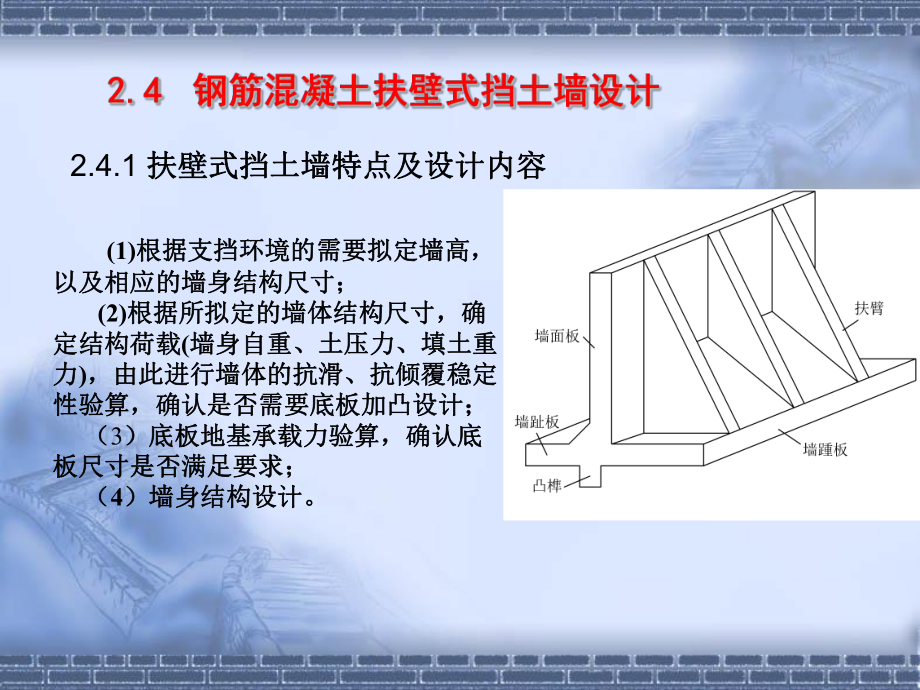 钢筋混凝土扶壁式挡土墙设计.ppt_第1页