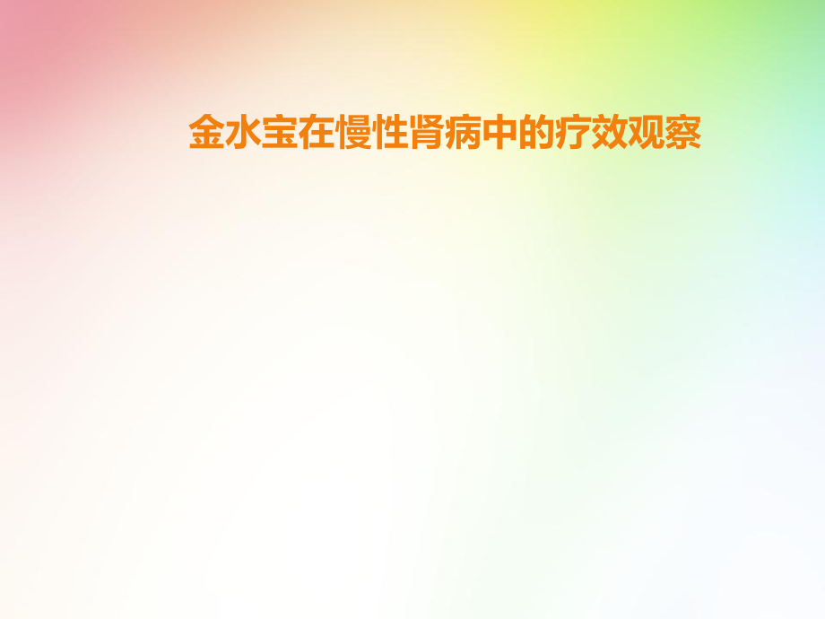 金水宝在慢性肾病中的疗效观察.ppt_第1页