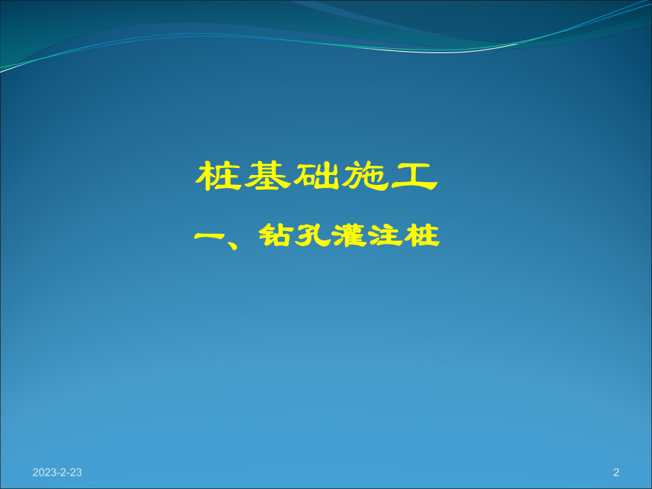 钻孔灌注桩施工课件(全部).ppt_第2页