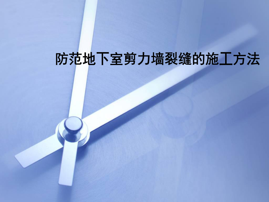 防范剪力墙裂缝QC成果.ppt_第1页