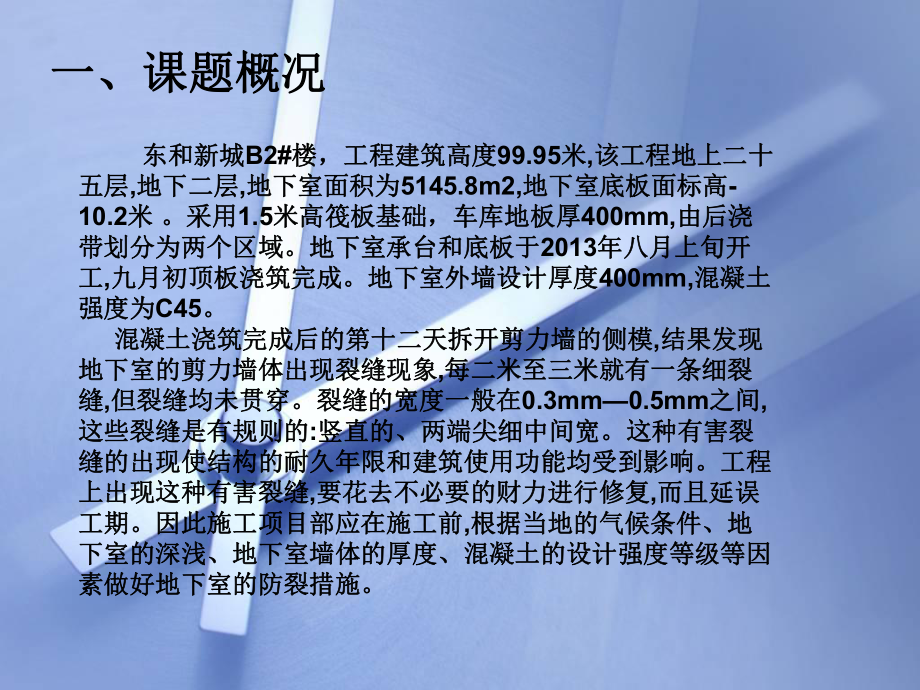 防范剪力墙裂缝QC成果.ppt_第3页