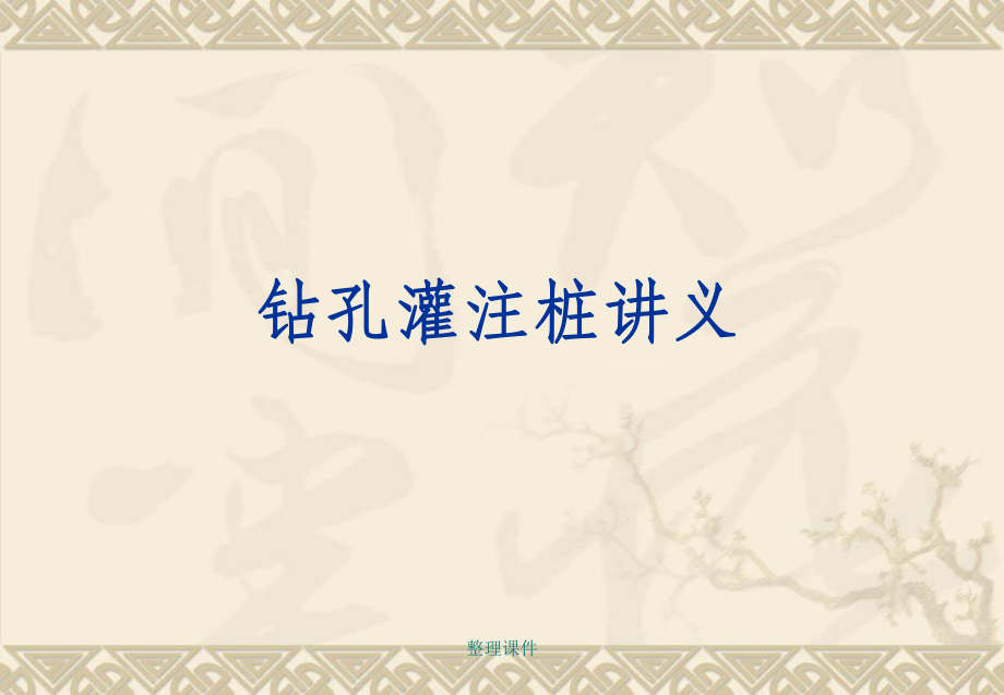 钻孔灌注桩讲义.ppt_第1页