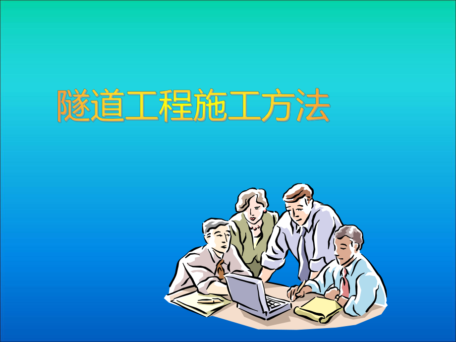 隧道施工方法.ppt_第1页