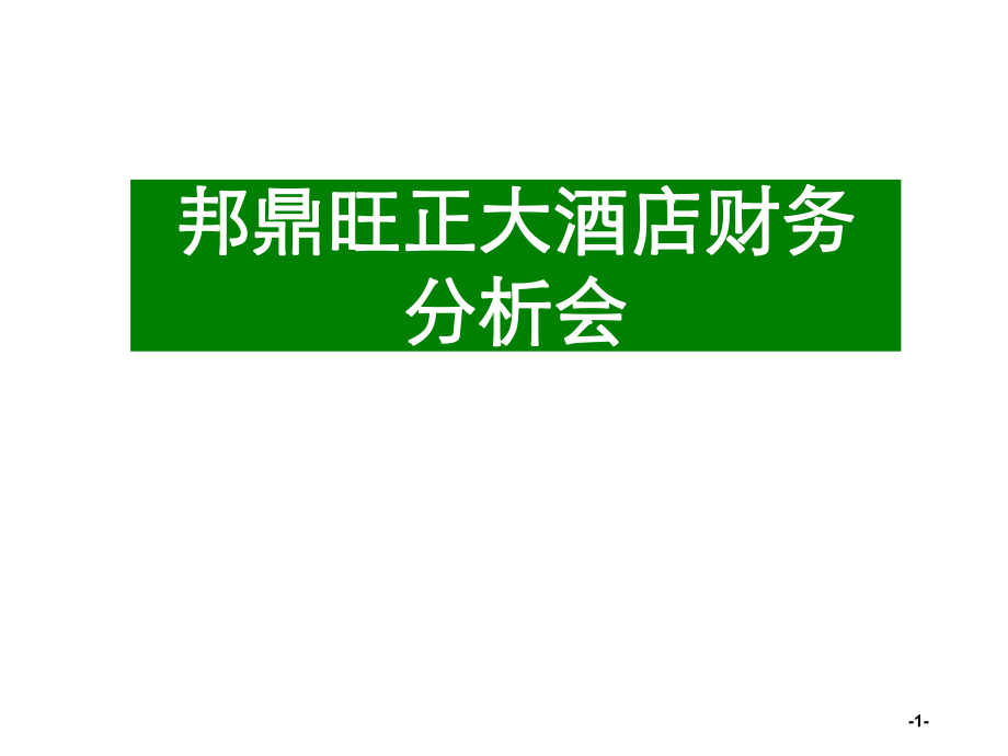 酒店财务分析范例.ppt_第1页